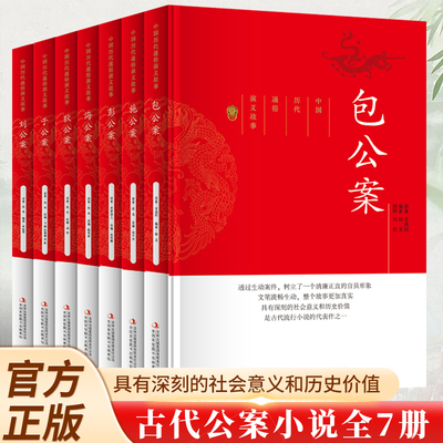 中国历代通俗演义故事包公案狄公案施公案海公案彭公案东周列国志多尔衮轶事儿女英雄传中国古典文学奇案探案推理侦探悬疑明清小说