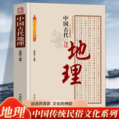 中国古代地理 中国传统民俗文化科技系列 石器时代地理知识的萌芽夏、商时期的地理知识利用自然与改造自然思想认识的发展书籍