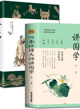 2册南怀瑾国学大师拂拭心灵智慧