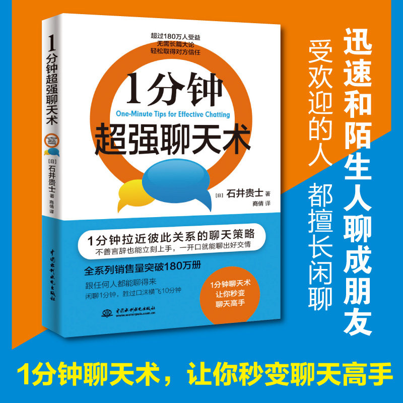 1分钟超强聊天术 1分钟拉近彼此关系的聊天策略，跟任何人都能聊得来 不善言辞也能立刻上手，一开口就能聊出好交情