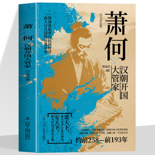 萧何汉朝开国大管家大汉王朝汉高祖刘邦开国功臣与张良韩信传并称汉初三杰选对路扶定人助己业成也萧何败也萧何历史人物传记书籍