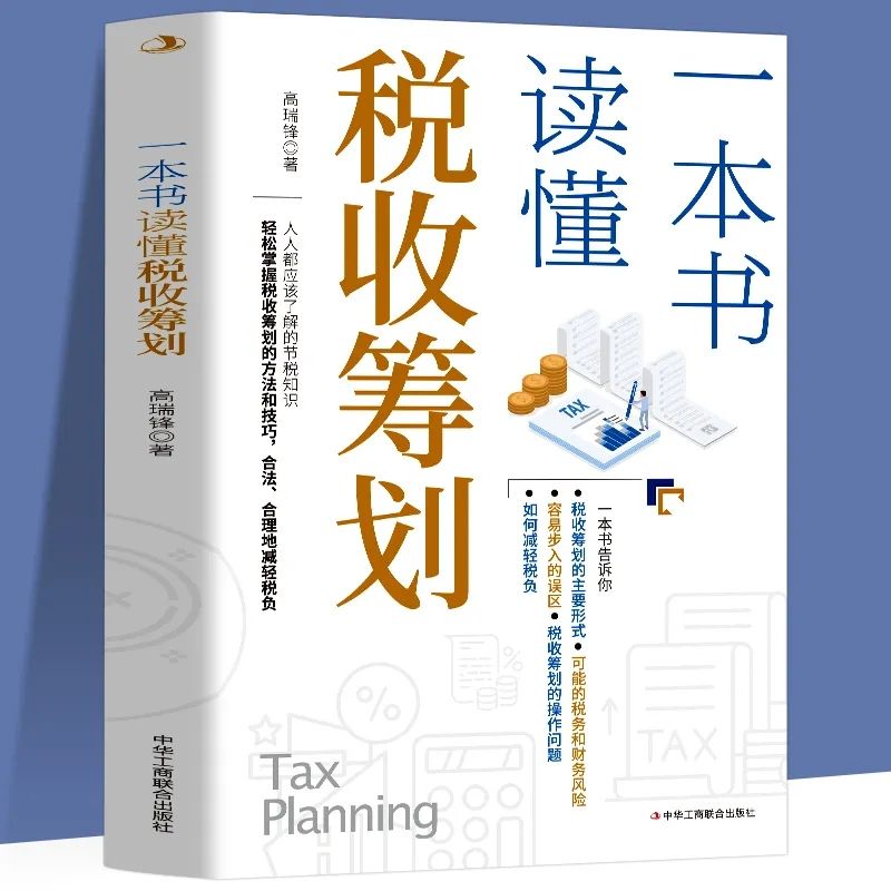 一本书读懂税收筹划财政货币经管