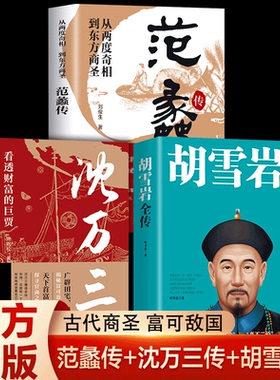 抖音同款】范蠡传胡雪岩传沈万三古代三大商圣正版书籍财富巨贾人物传记商学道商智慧经商书籍创业生意企业管理经商个人创业书