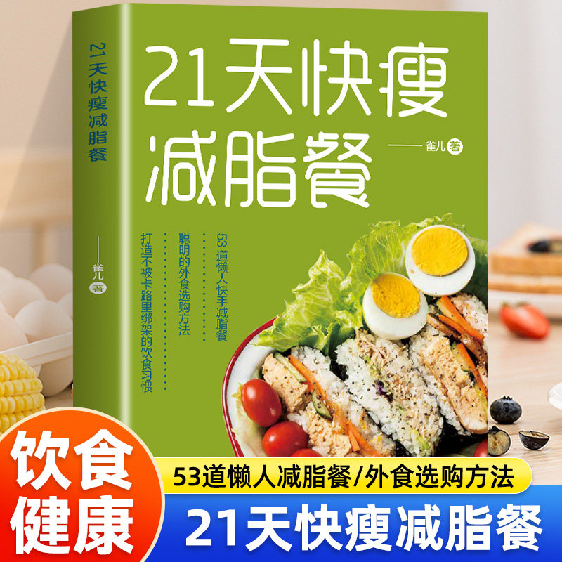 21天快瘦减脂餐减脂餐食谱书减脂食谱减脂书减肥食谱减肥食谱书瘦身大全健康营养搭配食谱书营养餐食谱大全书健身餐食谱轻食餐教程