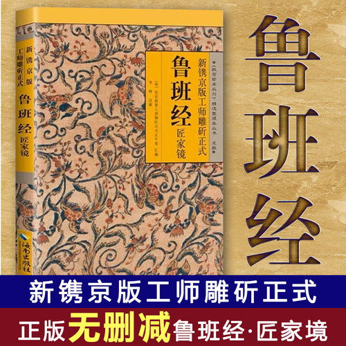 新镌京版工师雕斫正式鲁班经