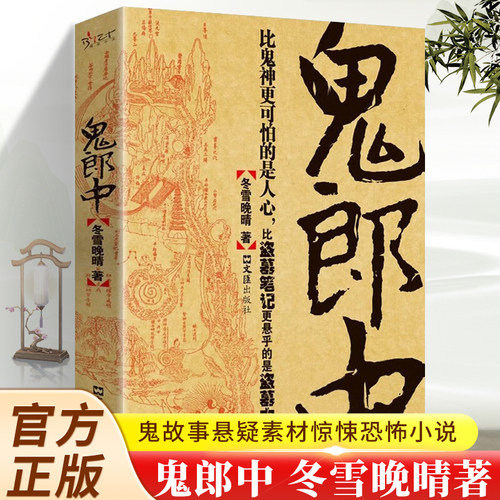 官方正版鬼郎中冬雪晚晴