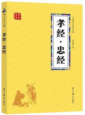 孝经忠经 原文注释译文中小学生初中高中大学阅读经典古典名著孝经诵读国学五行大义可搭中庸传习录王阳明中国人的心性