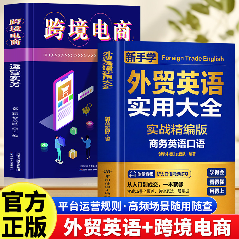正版2册外贸英语实用大全+跨境电商国际贸易实用商务英语 零基础商务英语口语 职场英语书 运营实务 跨境从入门到精通运营实战