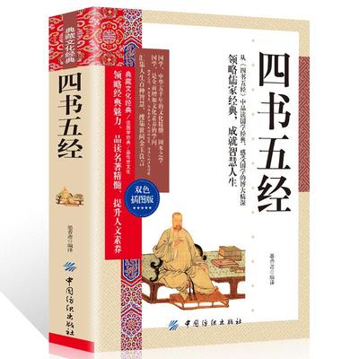 35任选5本四书五经正版完整版 全本全注全译大字本无删减 大学中庸孟子诗经尚书礼记周易春秋左传国学经典书籍