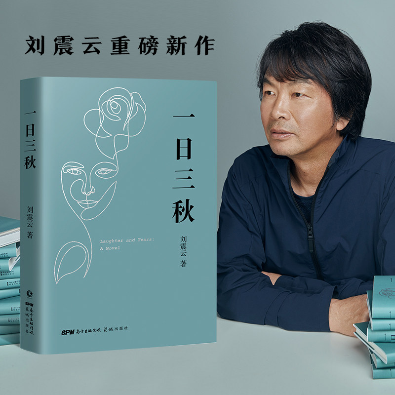 一日三秋(精)文学刘震云花城出版社当代作家刘震云的现实魔幻主义新作