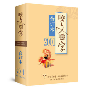 2001年咬文嚼字合订本