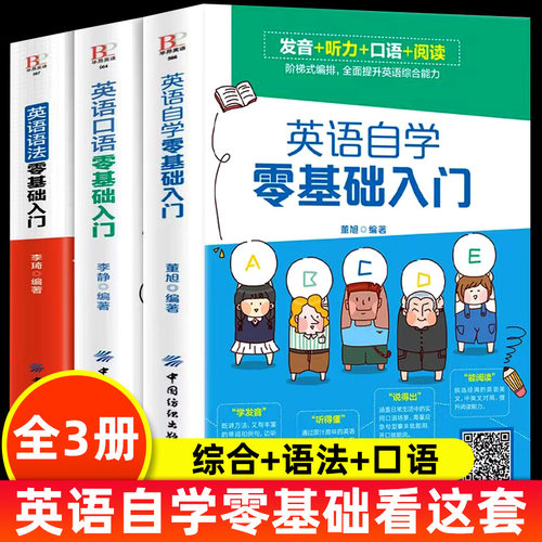 全3册英语自学零基础入门