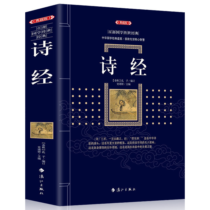 正版包邮【典藏版】百部国学传世经典:诗经古典文学精装正版 中学生教辅课外书 古典文学经典国学知识青少年古诗词鉴赏