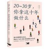 《20-30岁，你拿这十年做什么》 券后5.8元包邮