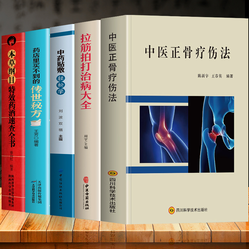 5册中药贴敷轻松学治百病+拉