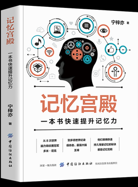 全新正版 记忆宫殿:一本书快速提升记忆力快速记忆法书 快速阅读术初高中学生成人记忆力提升记忆力训练教程图集世界记忆大师书籍