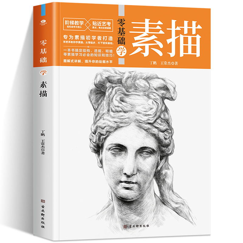 正版零基础学素描专为初者