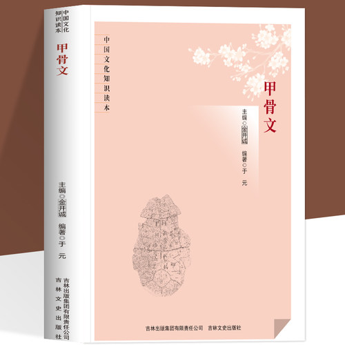 正版甲骨文中国化知识读