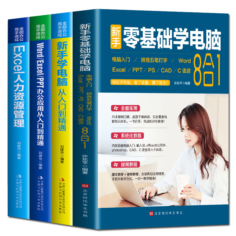 正版4册新手零基础学电脑8合1wordexcelppt办公应用从入门到精通新手学电脑从入门到精通Excel人力资源管理自学电脑办公软件教程书-封面