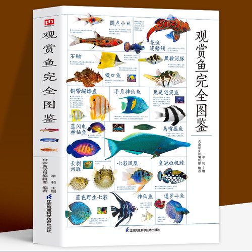 新书正版 图解观赏鱼完全图鉴 海洋生物鱼类大百科热带海水鱼淡水鱼冷水性鱼等 家庭喂养鱼宠物鱼喂养指南学会鉴别观赏鱼正确饲养 - 封面