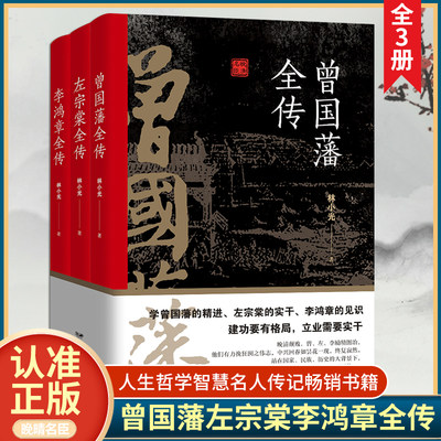 正版全3册 晚清三大名臣曾国藩全传左宗棠全传李鸿章全传曾国藩家书家训曾国藩传全集左宗棠李鸿章传人生哲学智慧名人传记书籍