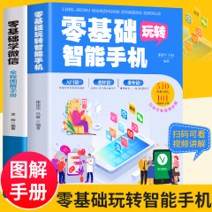 正版2册 零基础玩转智能手机+零基础学微信全程图解手册 中老年人智能手机使用手册从入门到精通书籍老年人学手机学微信书籍