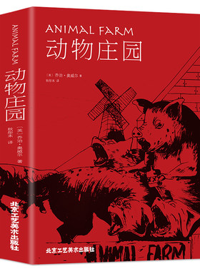 35任选5本精装中文版 动物庄园农庄乔治奥威尔小说外国书籍 世界经典文学名著系列外国 初中高中大学生成人课外阅读小说正版