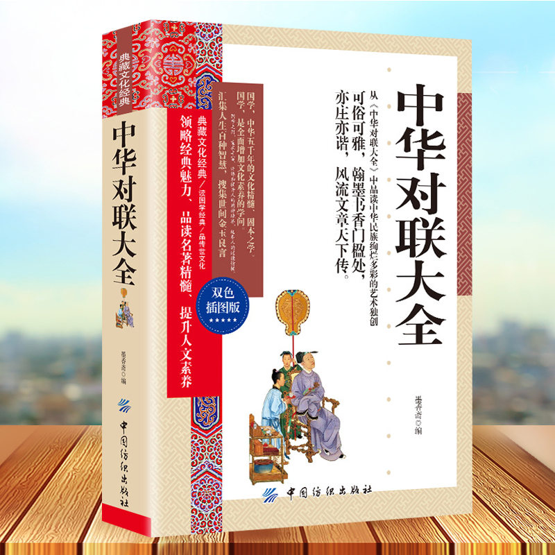 典藏文化经典中华对联大全双色插图本实用民间文学春节对联书 对联大全 农村红白喜事写对联的书书法练习字帖传统文化书籍 书籍/杂志/报纸 民间文学/民族文学 原图主图