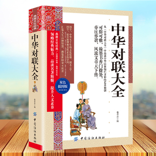 农村红白喜事写对联 典藏文化经典 对联大全 中华对联大全双色插图本实用民间文学春节对联书 书书法练习字帖传统文化书籍