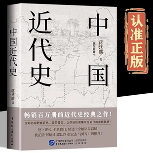 中国近代史 蒋廷黻 著 近代史纲 中国历史书籍近代中国战争史古代民国战争史中国通史书大国崛起书籍国际化视野看近代中国转型书籍