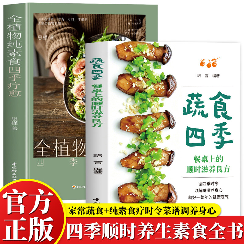 2册 蔬食四季 餐桌上的顺时滋养良方+全植物纯素食四季疗愈 餐桌上时令蔬食良方二十四节气全植物纯素食疗书籍 减脂养胃家常菜谱
