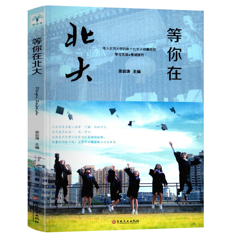 35元任选5本等你在北大梁岩涛主编...