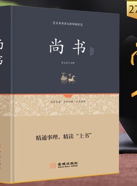 【精装正版】尚书 正版原著全译注完整版无删减 文白对照原文注释译文 中华经典古典名著 青少年成人版足本无障碍阅读书籍