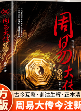 周易大传今注 一代宗师探十翼千年 宏经之法脉立现代义理阐释之丰碑中国古典文史学哲学理论历史知识读物研究注释解读 绿色印刷