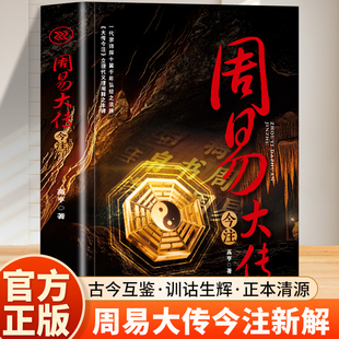 周易大传今注 一代宗师探十翼千年 宏经之法脉立现代义理阐释之丰碑中国古典文史学哲学理论历史知识读物研究注释解读 绿色印刷