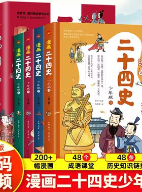 漫画二十四史少年版全4册中