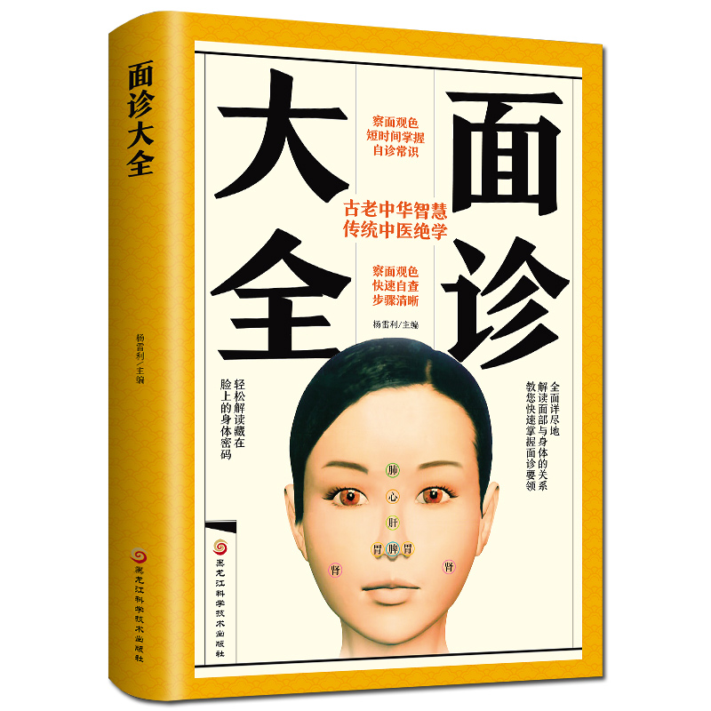 35任选5本全彩正版包邮 图解面诊大全 看健康速效自疗中医养生保健 中老年人女男性按摩察言观色知健康 美容调理中医养生书籍大全