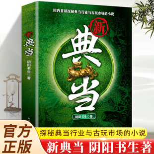 新典当 阴阳书生著 探秘典当行业与古玩的小说每一个古董都有自己的故事向前追溯是一段动人心魂的故事抖音同款惊悚恐怖小说书籍