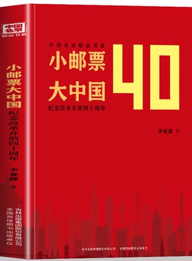 现货速发】小邮票大中国 中国名家精品书系 邮票里的中国史 值得细品 每枚邮票都是中国的缩影探秘邮票中的中国 邮票改革开放40年