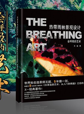 现货包邮【中国农业出版社官方正版】热带雨林景观设计-会呼吸的艺术王超世界知名造景师精装珍藏版盆景植物设计景观艺术书27041