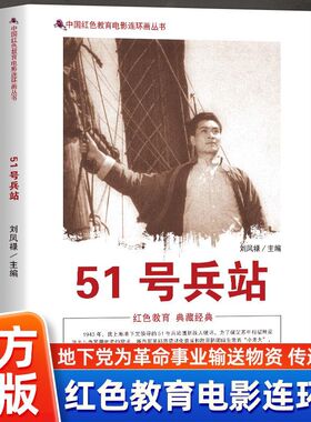51号兵站 揭秘地下党如何在敌人眼皮底下建立兵工厂 珍藏时代精神地下党为革命事业输送物资 传递情报 红色教育电影连环画