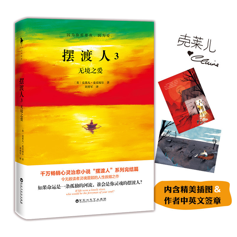 现货正版 摆渡人3无境之爱 克莱儿心灵鸡汤成功励志外国文学小说书籍