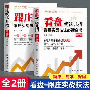 【全新正版】全两册  跟庄就这几招+看盘就这几招  炒股高手都在使用看盘方法与技巧一本通让恶庄变你的“钱途”开路打手超级理财