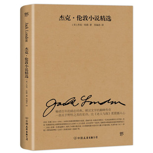Jack London 著苏福忠 杰克·伦敦小说精选 短篇小说集 杰克·伦敦 译 故事集文学 美
