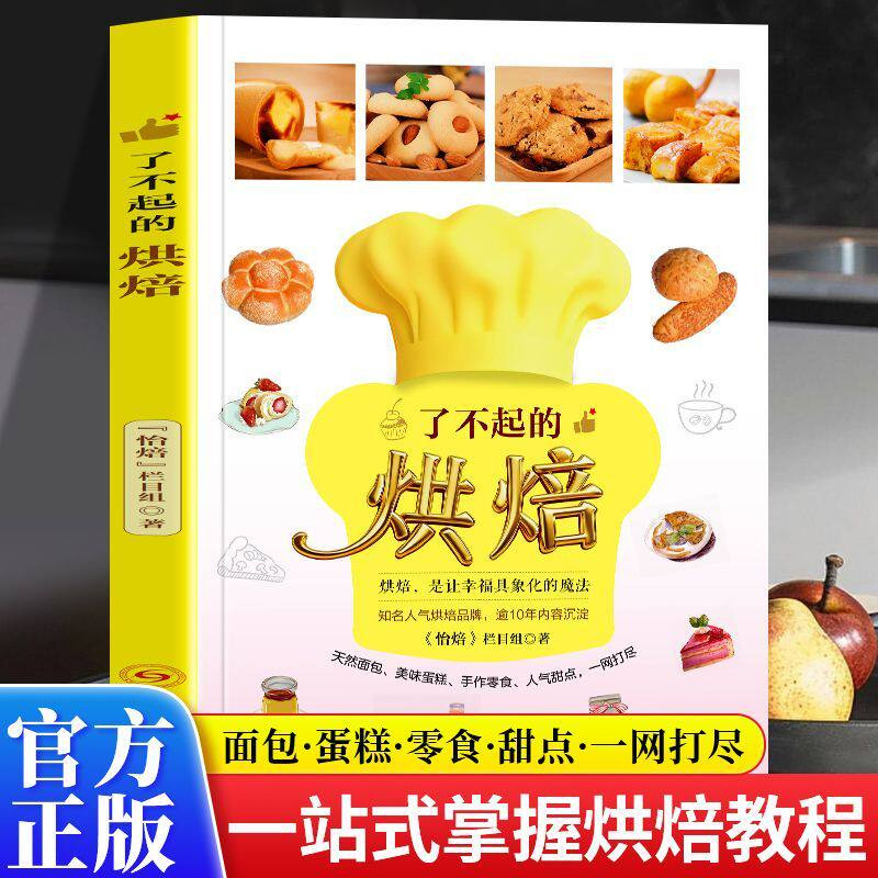 正版 了不起的烘焙新手入门轻松学做烘焙甜点实用食谱家庭生活日常饭后甜点糕点制作教程书籍简单易上手零基础学烘焙指南