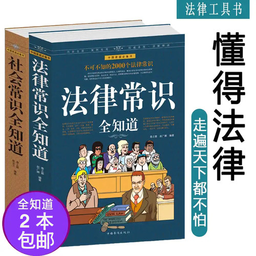 【法律常识+社会常识】不再吃不懂法律的亏,丰富自己的社会经验 法律入门基础读物社会人际交往基础知识一本通书籍博学图书书