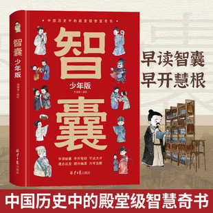 智囊少年版美绘漫画版传世经典带领孩子领略古人的智慧谋略妙趣情节图文结合古人教你卷不动了怎么活下去引人深思的智慧漫画传习录
