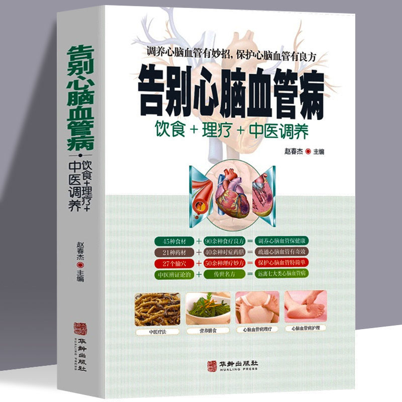 告别心脑血管病 中医疗法营养膳食心脑血管病理疗与护理中医理疗调养传世名方营养饮食宜忌 艾灸刮痧按摩拔罐中医食疗养生健康书籍