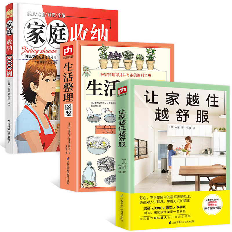 全3册小家越住越大生活整理图鉴+让家越住越舒服+家庭收纳1000例断舍离整理术生活居家小窍门实用懒人收纳宝典家居装修书籍-封面