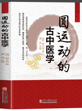 正版圆运动的古中医学解读彭子益著原版译注李可古中医的圆运动古方医书中药单方临证指南医案二十四节气养生中医学入门书籍